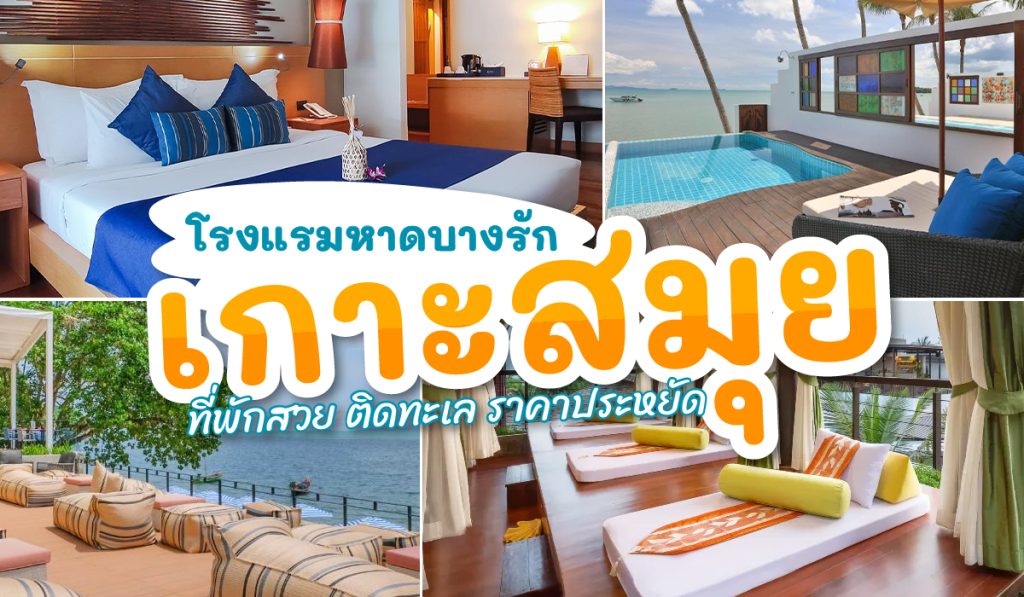 8 โรงแรมหาดบางรัก เกาะสมุย