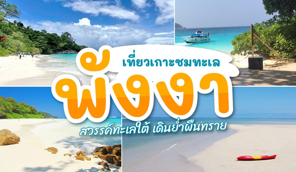 7 เกาะจังหวัดพังงา