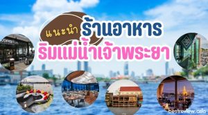 แนะนำ ร้านอาหารริมแม่น้ำเจ้าพระยา